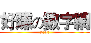 好賺の數字網 (8591)