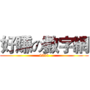 好賺の數字網 (8591)