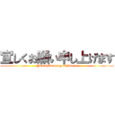 宜しくお願い申し上げます (Yoroshiku on egaishimasu)