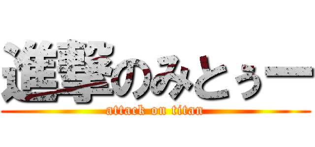 進撃のみとぅー (attack on titan)