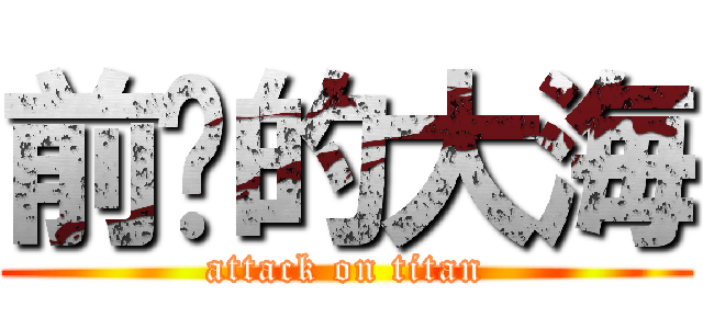 前进的大海 (attack on titan)