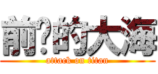 前进的大海 (attack on titan)