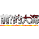 前进的大海 (attack on titan)