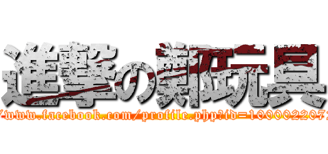 進撃の鄭玩具 (https://www.facebook.com/profile.php?id=100002207234818)