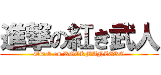 進撃の紅き武人 (attack on ROCKMANZERO)