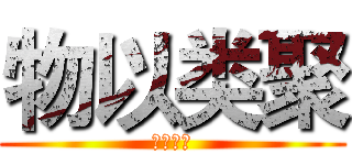 物以类聚 (骨肉相边)