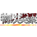 物以类聚 (骨肉相边)