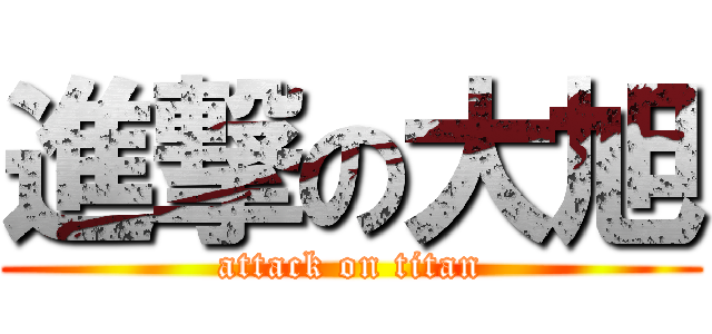 進撃の大旭 (attack on titan)