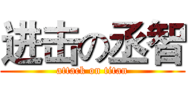 进击の丞智 (attack on titan)