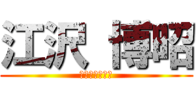 江沢 博昭 (代表取締役退任)