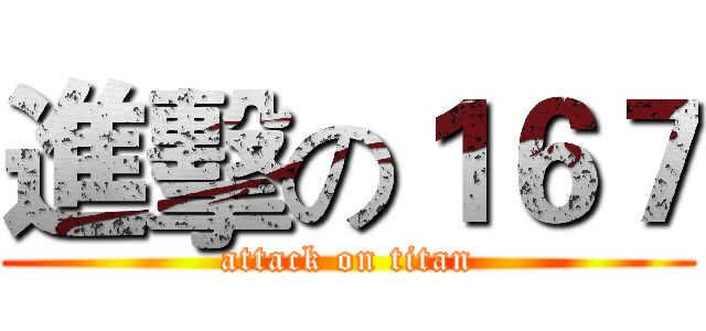 進擊の１６７ (attack on titan)