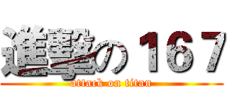 進擊の１６７ (attack on titan)