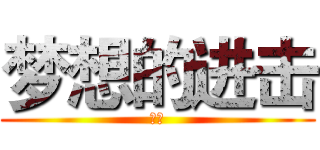 梦想的进击 (未来)