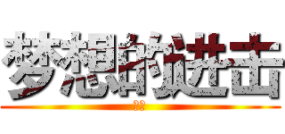 梦想的进击 (未来)