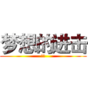 梦想的进击 (未来)