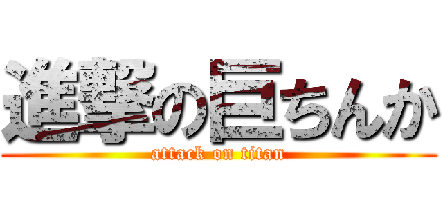 進撃の巨ちんか (attack on titan)