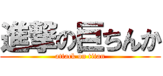 進撃の巨ちんか (attack on titan)