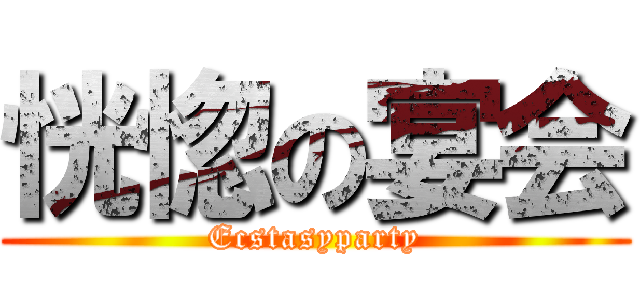 恍惚の宴会 (Ecstasyparty)