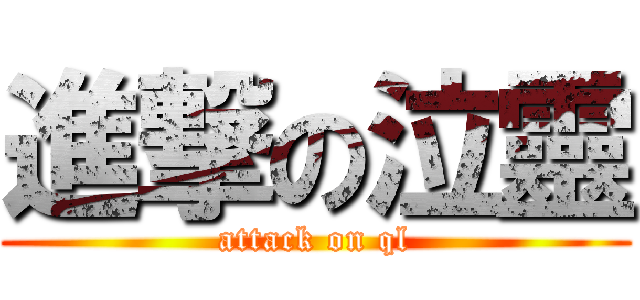 進撃の泣靈 (attack on ql)