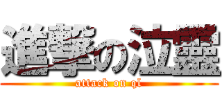 進撃の泣靈 (attack on ql)