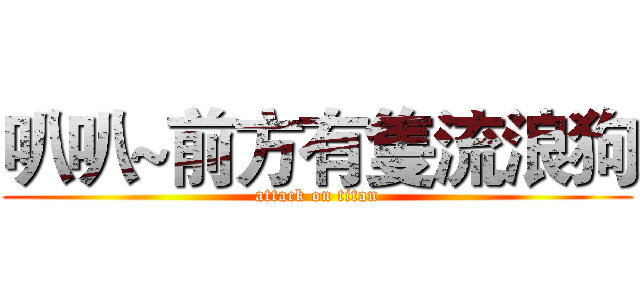 叭叭~前方有隻流浪狗 (attack on titan)