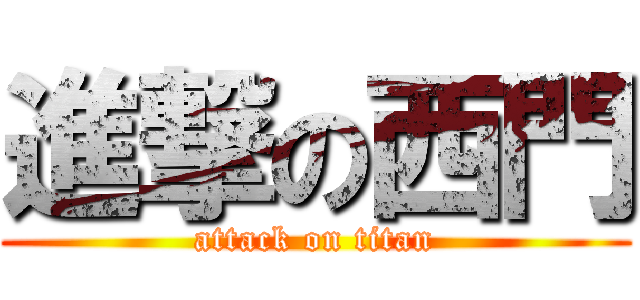 進撃の西門 (attack on titan)