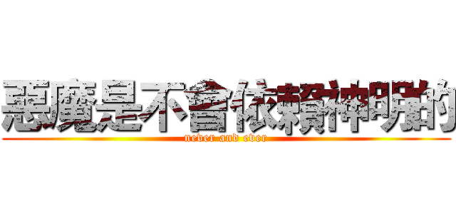 惡魔是不會依賴神明的 (never and ever)