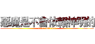惡魔是不會依賴神明的 (never and ever)