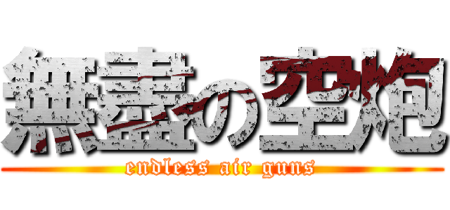 無盡の空炮 (endless air guns)
