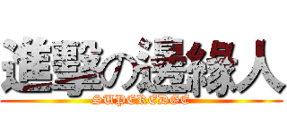 進擊の邊緣人 (SUPEREDGE)