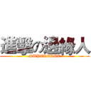 進擊の邊緣人 (SUPEREDGE)