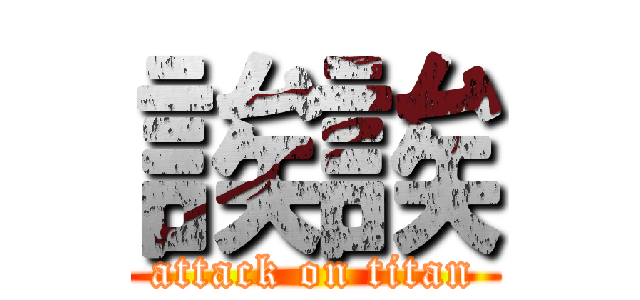 誒誒 (attack on titan)