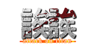 誒誒 (attack on titan)