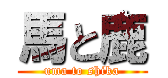 馬と鹿 (uma to shika)