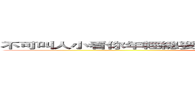 不可叫人小看你年輕總要在愛心，信心，清潔上都做同學的榜樣 (attack on titan)