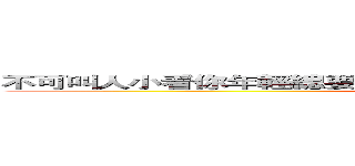 不可叫人小看你年輕總要在愛心，信心，清潔上都做同學的榜樣 (attack on titan)