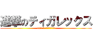 進撃のティガレックス (attack してもダサいんだ)