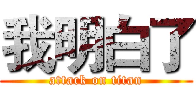 我明白了 (attack on titan)