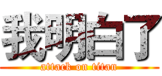 我明白了 (attack on titan)