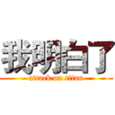 我明白了 (attack on titan)