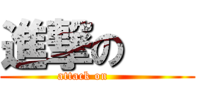 進撃の    (attack on       )