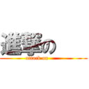 進撃の    (attack on       )