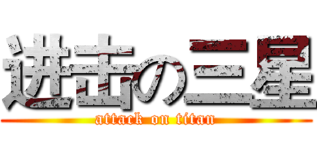 进击の三星 (attack on titan)