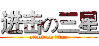 进击の三星 (attack on titan)