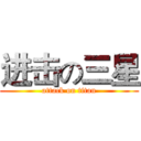 进击の三星 (attack on titan)