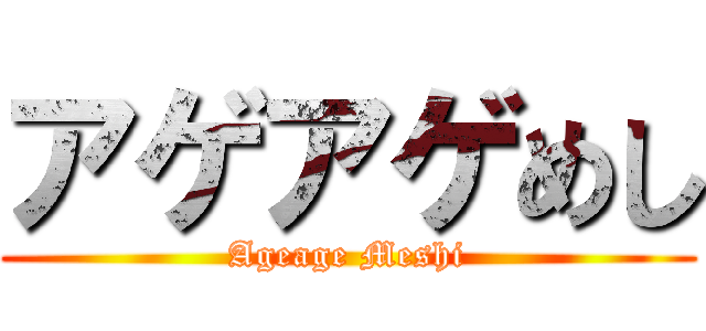 アゲアゲめし (Ageage Meshi)