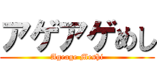 アゲアゲめし (Ageage Meshi)