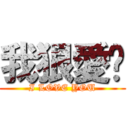 我狠愛你 (I LOVE YOU)