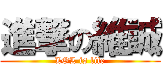進撃の維誠 (LOL is life)