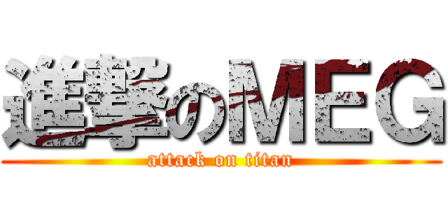 進撃のＭＥＧ (attack on titan)
